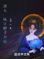 诸天:从王胖子开始