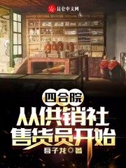 四合院:从供销社售货员开始