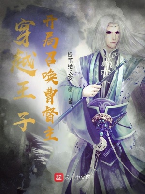 穿越皇子,开局召唤曹督主