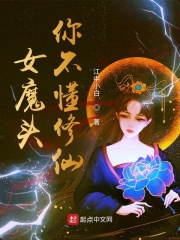 女魔头你不懂修仙