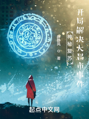 神秘复苏:开局解决大昌市事件