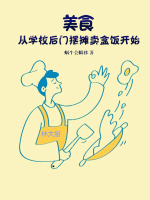 美食:从学校后门摆摊卖盒饭开始