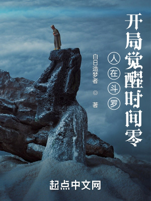 人在斗罗,开局觉醒时间零