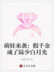 萌娃来袭:假千金成了陆少白月光