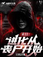 末日:进化从丧尸开始