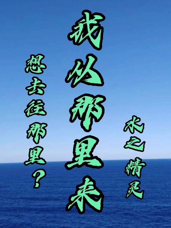 我从那里来，想去往那里？