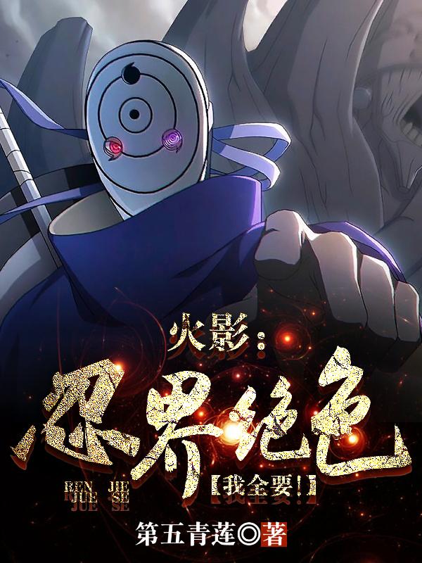 火影:忍界绝色,我全要!