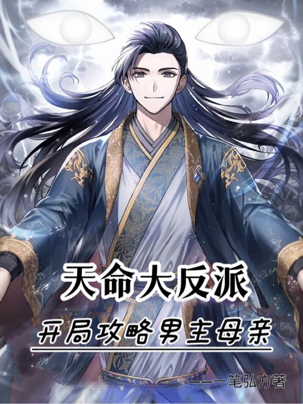 天命大反派:开局攻略男主母亲