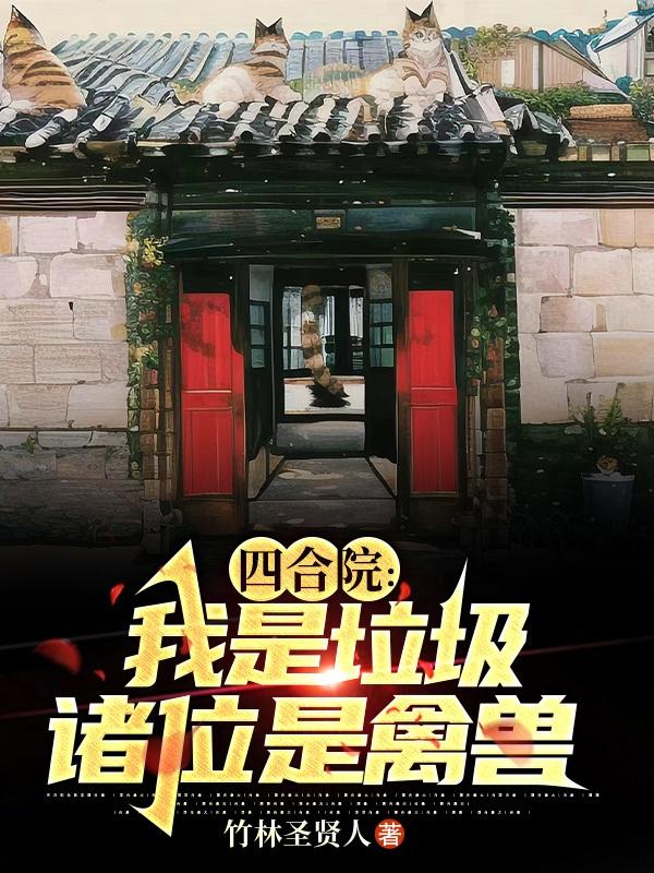 四合院:我是垃圾,诸位是禽兽