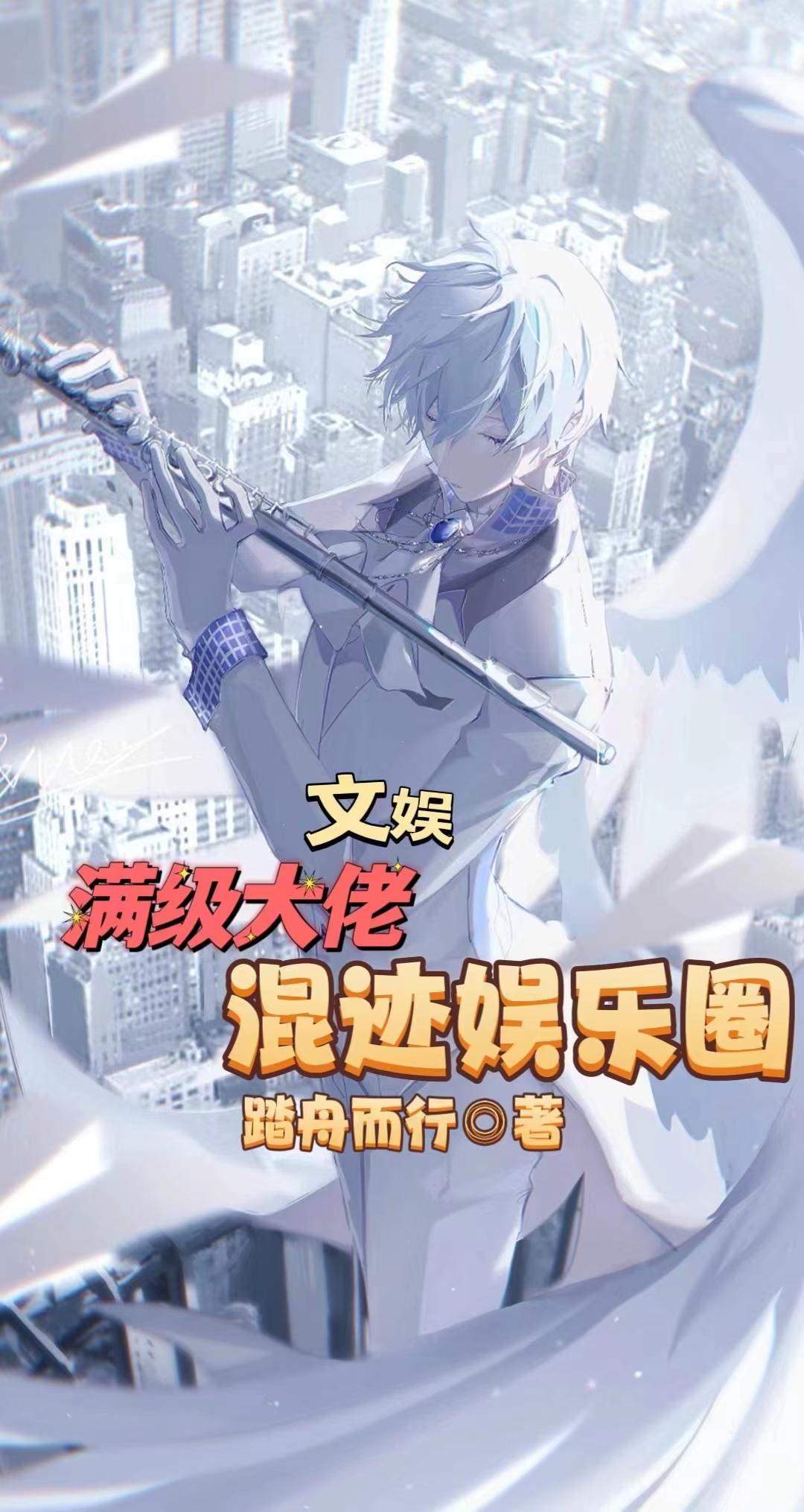 制霸文娱从钢琴开始