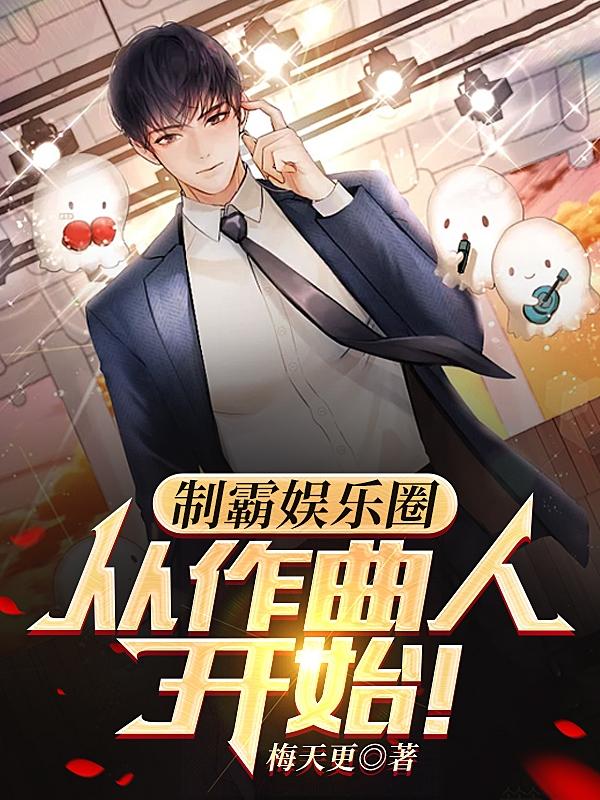 让你写歌,没让你吓哭曲爹们啊!