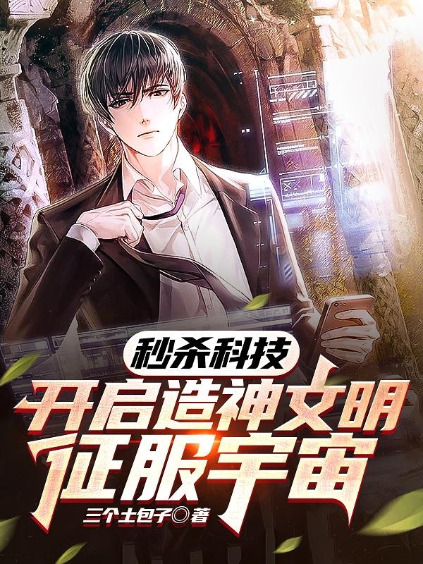 秒杀科技:开启造神文明征服宇宙