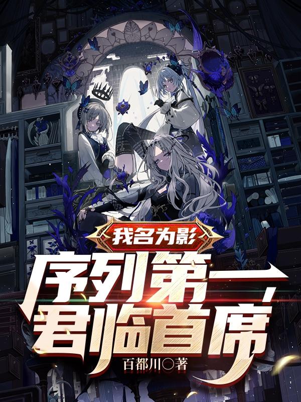 我名为影,序列第一,君临首席