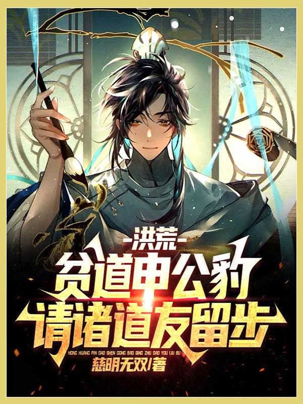 一遇公豹衰三年,请道友留步上榜