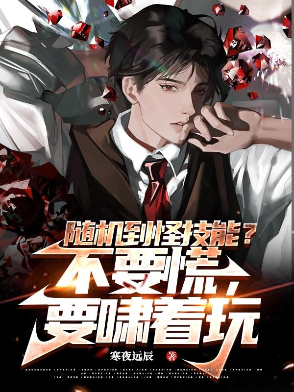 随机到怪技能?不要慌,要啸着玩