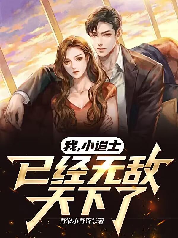 我,小道士,已经无敌天下了