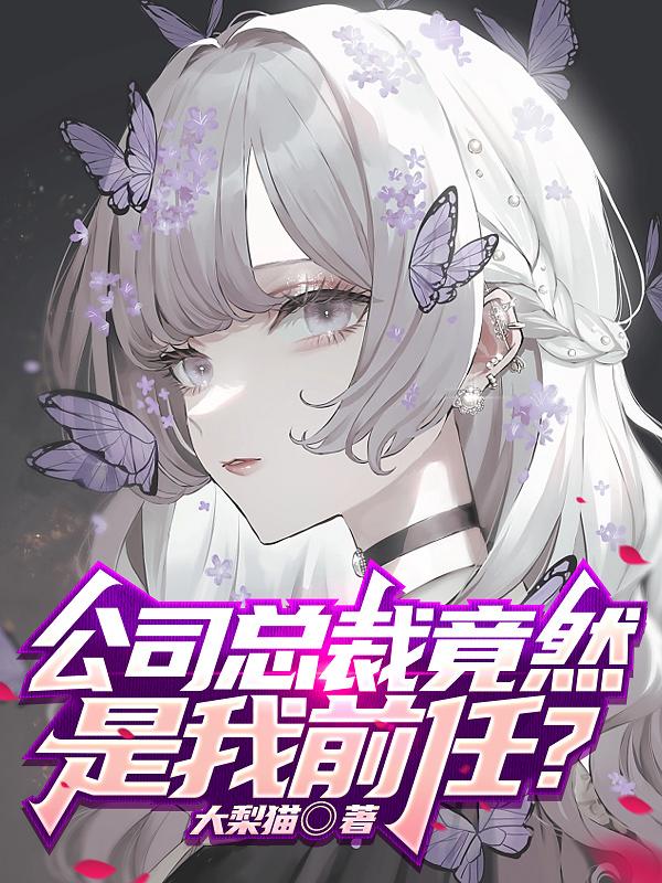 分手三年后,女友选择跟我摊牌!