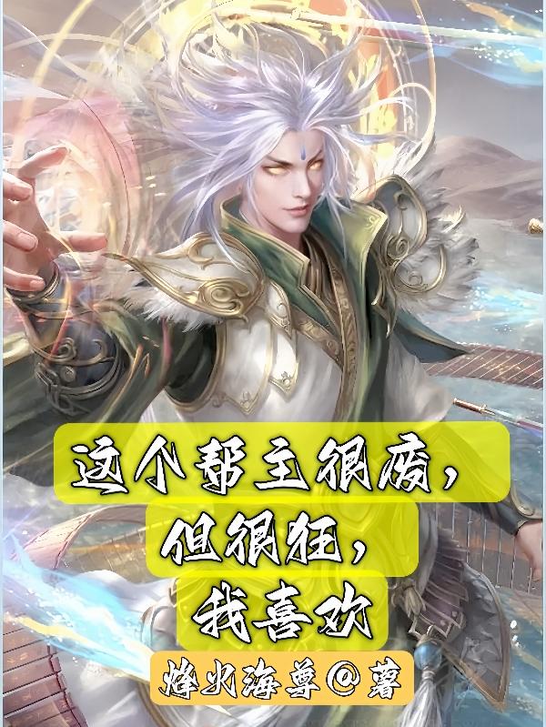 这个帮主很废,但很狂,我喜欢