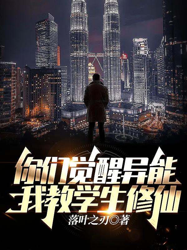 你们觉醒异能?我教学生修仙!