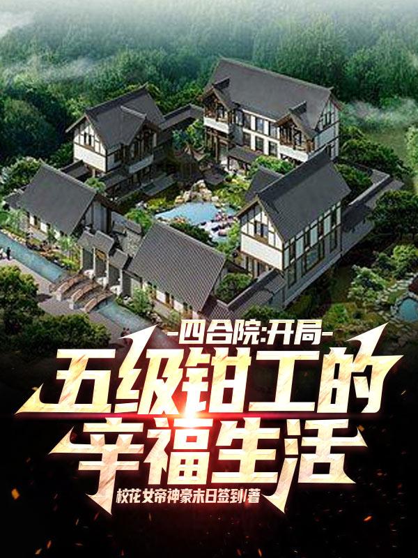 四合院:开局五级钳工的辛福生活