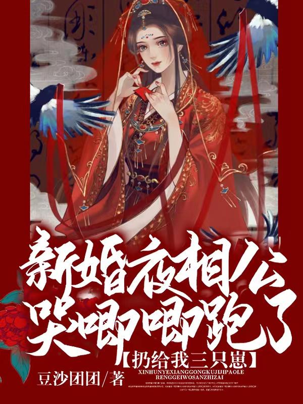 新婚夜,相公哭唧唧跑了,扔给我三只崽