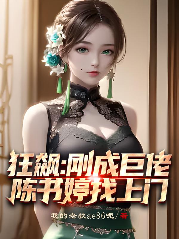 狂飙:刚成巨佬,陈书婷找上门