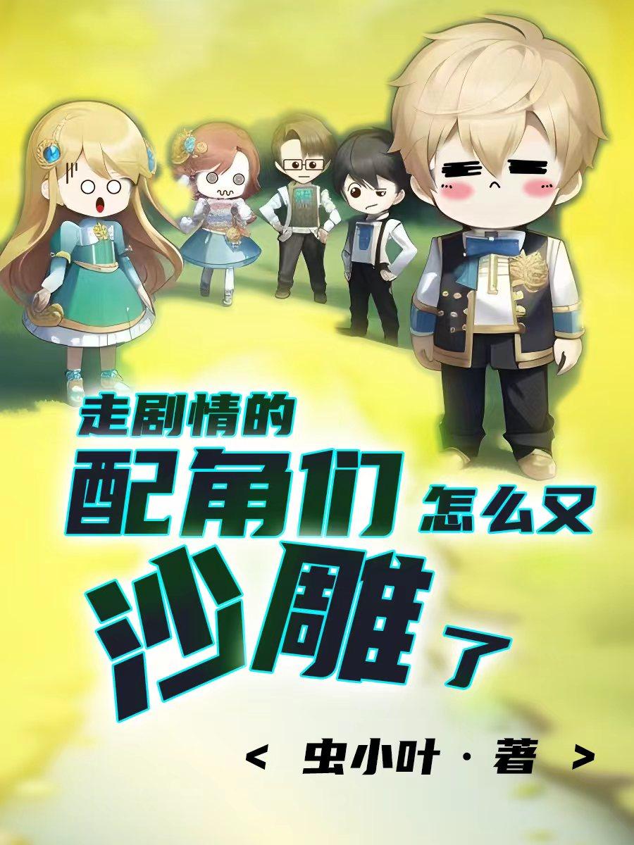 走剧情的配角们怎么又沙雕了?