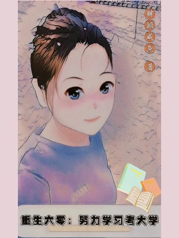 重生六零:努力学习考大学