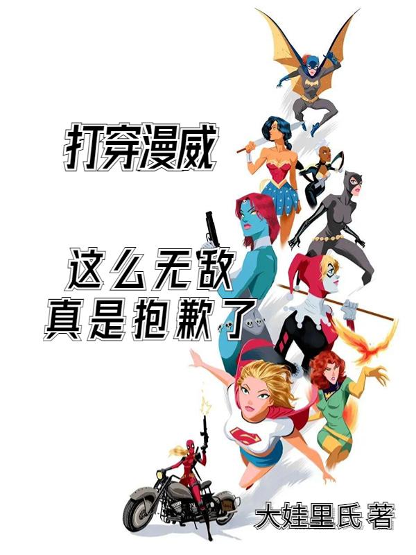 打穿漫威,这么无敌真是抱歉了