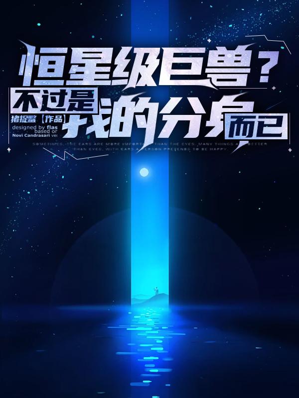 暗黑纪元，我进化成了恒星级巨兽