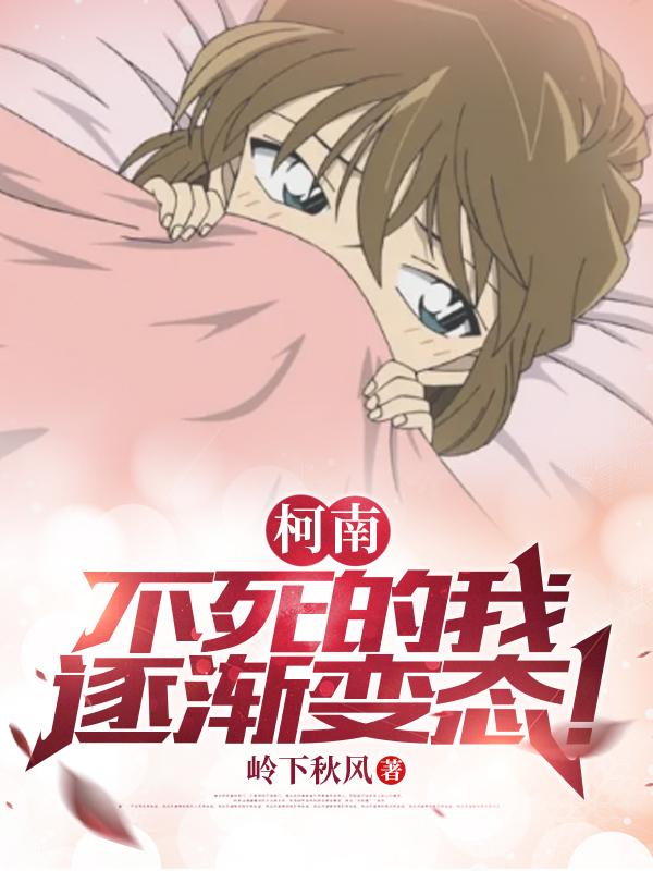 柯南:不死的我逐渐变态!