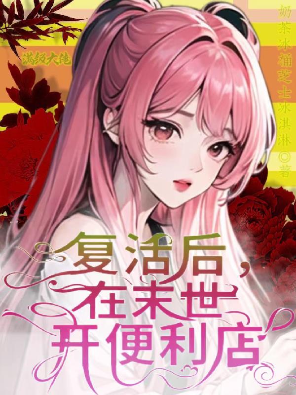 满级大佬复活后,在末世开便利店