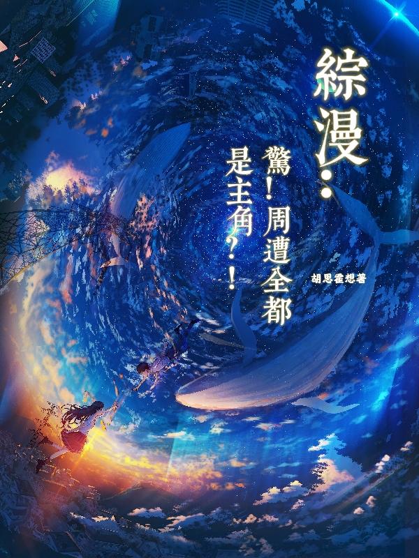 综漫:惊!周遭全都是主角?!