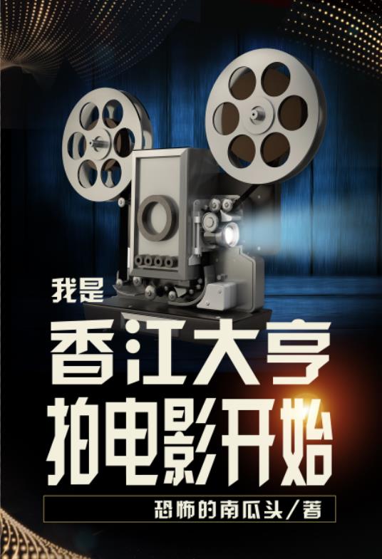 我是香江大亨:拍电影开始