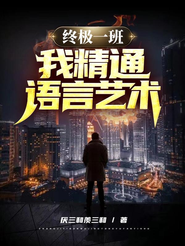 终极一班:我,精通语言艺术!