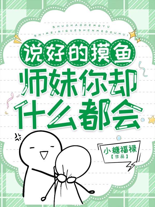 说好的摸鱼,师妹你却什么都会!