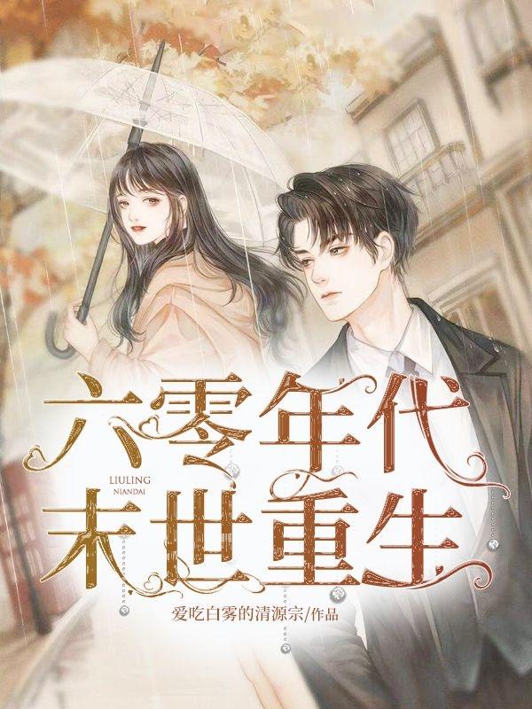 六零年代,末世重生