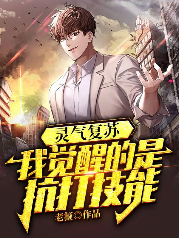 灵气复苏:我觉醒的是抗打技能