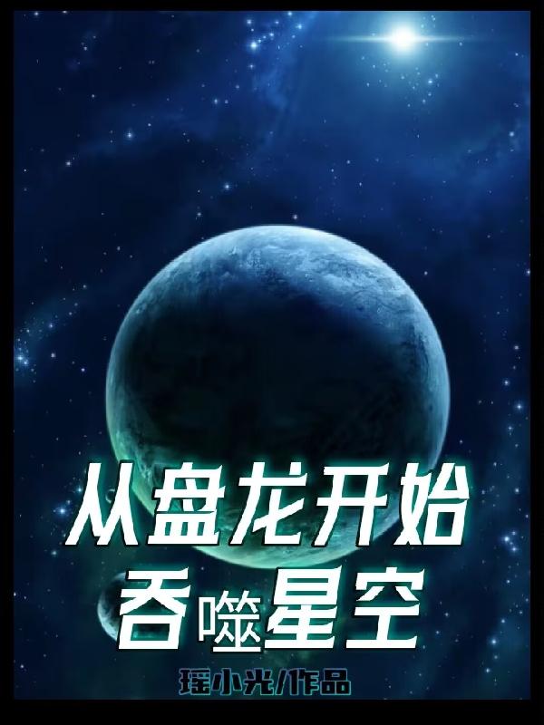 无敌,从吞噬星空开始